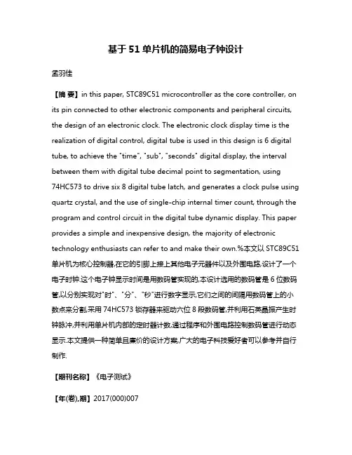 基于51单片机的简易电子钟设计