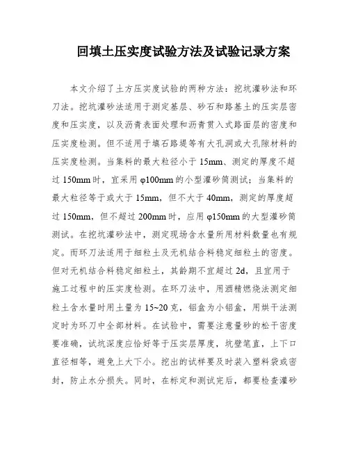 回填土压实度试验方法及试验记录方案