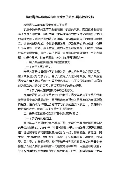 构建青少年家庭教育中良好亲子关系-精选教育文档