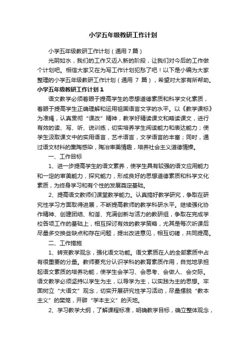 小学五年级教研工作计划（通用7篇）