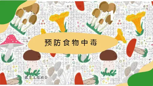 预防食物中毒-小学生主题班会通用版课件(共22张PPT)