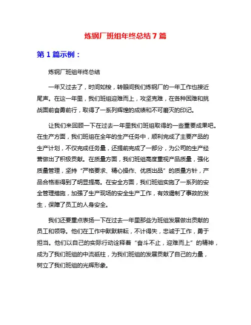炼钢厂班组年终总结7篇