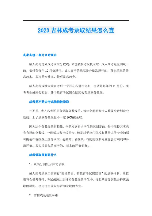 2023吉林成考录取结果怎么查