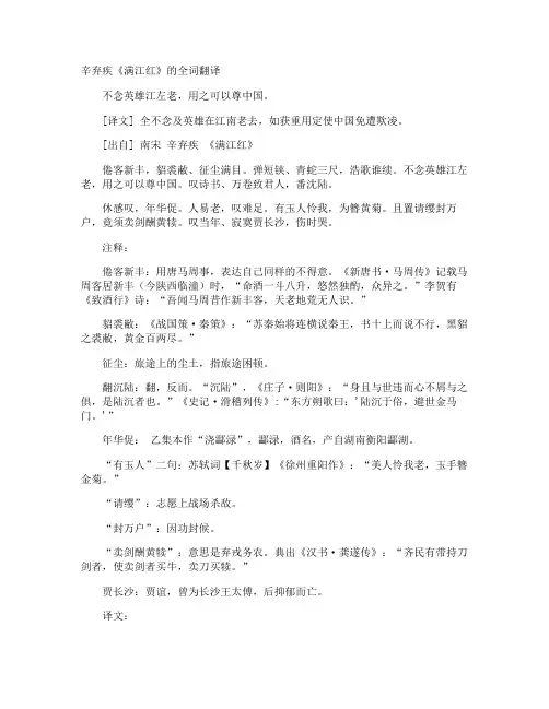 辛弃疾《满江红》的全词翻译