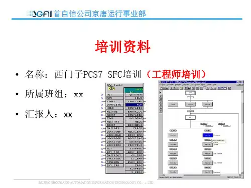 西门子PCS7_SFC培训(工程师培训)