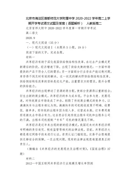 北京市海淀区首都师范大学附属中学2020-2022学年高二上学期开学考试语文试题及答案(逐题解析) 
