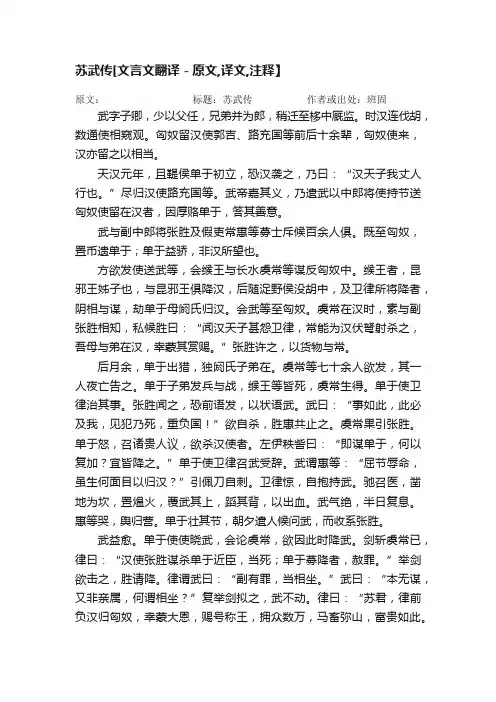 苏武传[文言文翻译－原文,译文,注释】