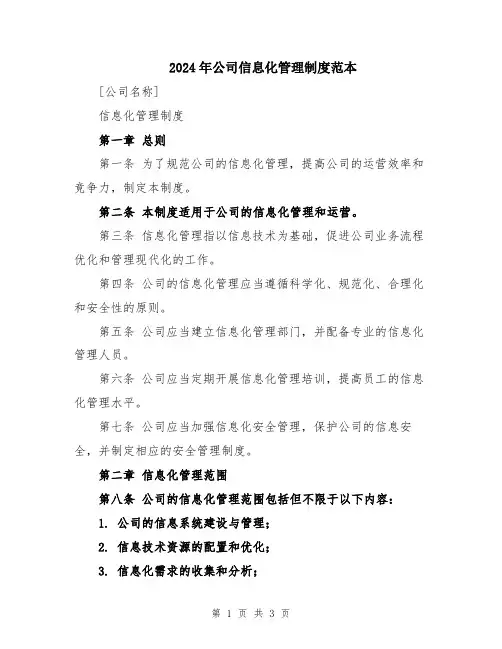 2024年公司信息化管理制度范本