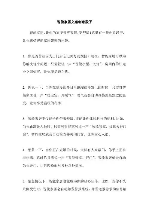 智能家居文案创意段子