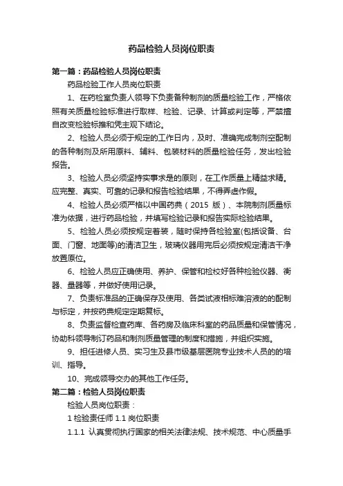 药品检验人员岗位职责