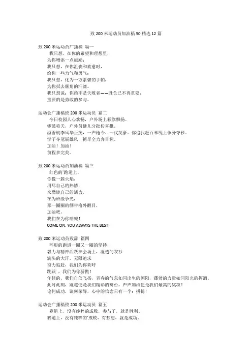 致200米运动员加油稿50精选12篇