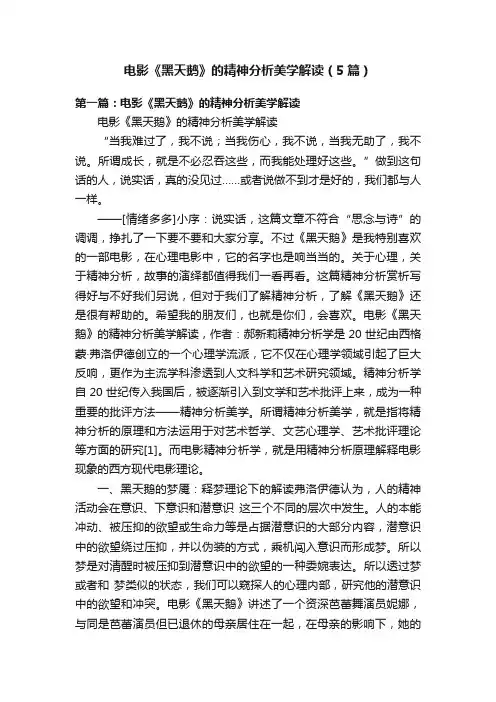 电影《黑天鹅》的精神分析美学解读（5篇）