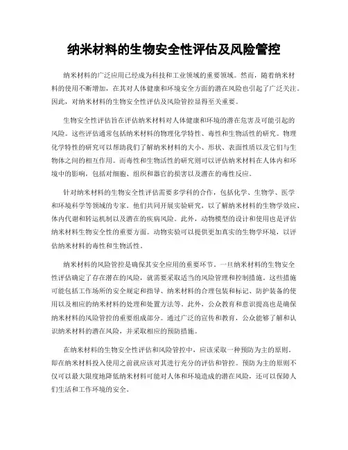 纳米材料的生物安全性评估及风险管控