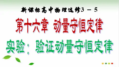 高中物理人教版选修课件第十六章动量守恒定律实验：验证动量守恒定律