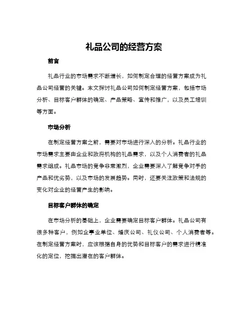 礼品公司的经营方案