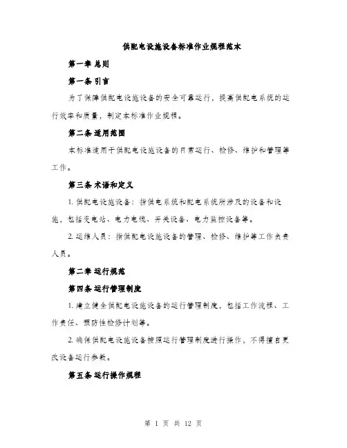 供配电设施设备标准作业规程范本
