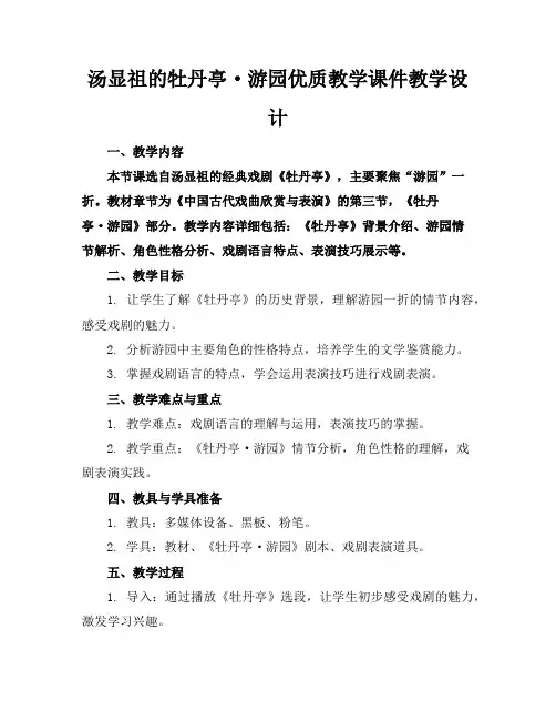 汤显祖的牡丹亭·游园优质教学课件教学设计