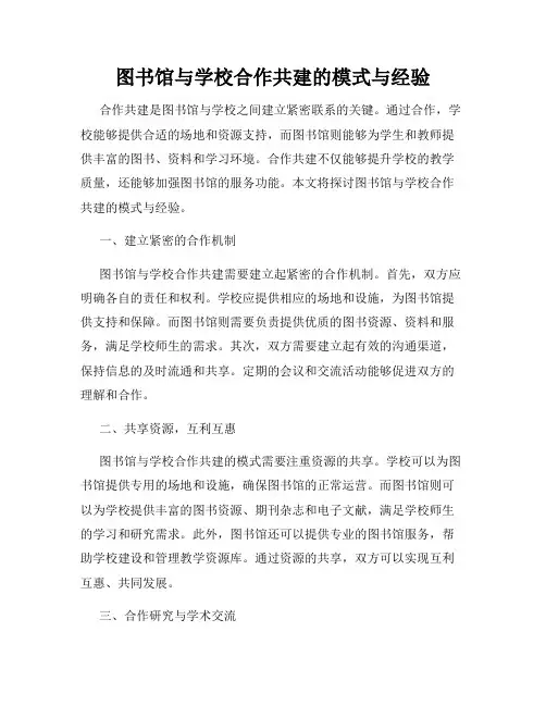 图书馆与学校合作共建的模式与经验