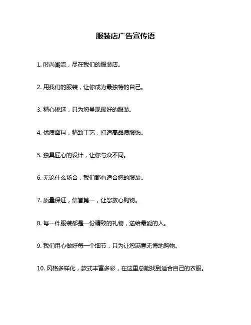 服装店广告宣传语