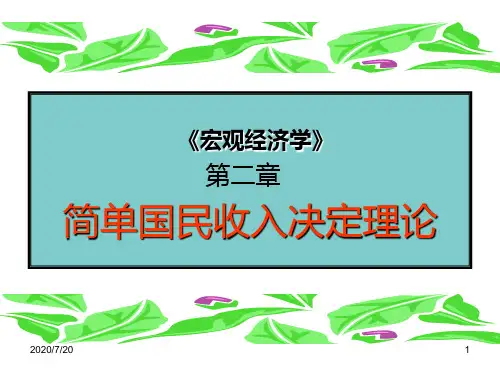 第二章简单国民收入决定理论案例PPT课件