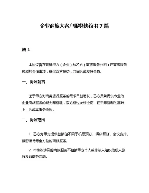 企业商旅大客户服务协议书7篇