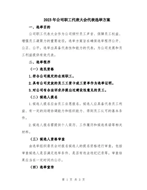2023年公司职工代表大会代表选举方案