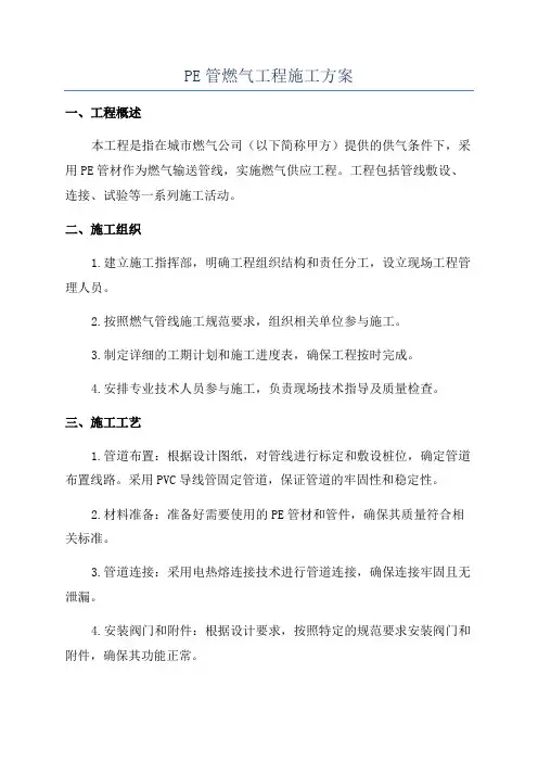 PE管燃气工程施工方案