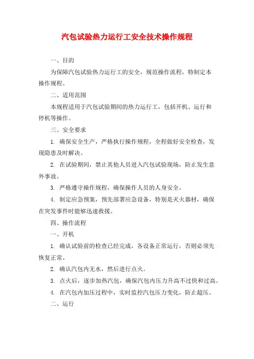 汽包试验热力运行工安全技术操作规程