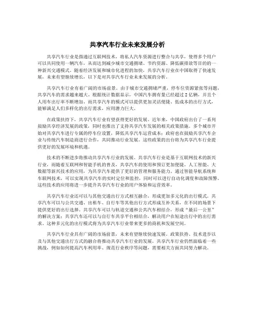 共享汽车行业未来发展分析