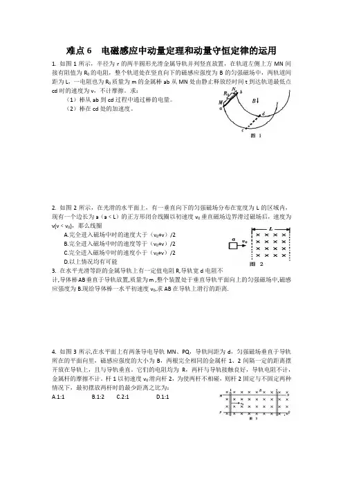 (完整版)难点6电磁感应中动量定理和动量守恒定律的运用
