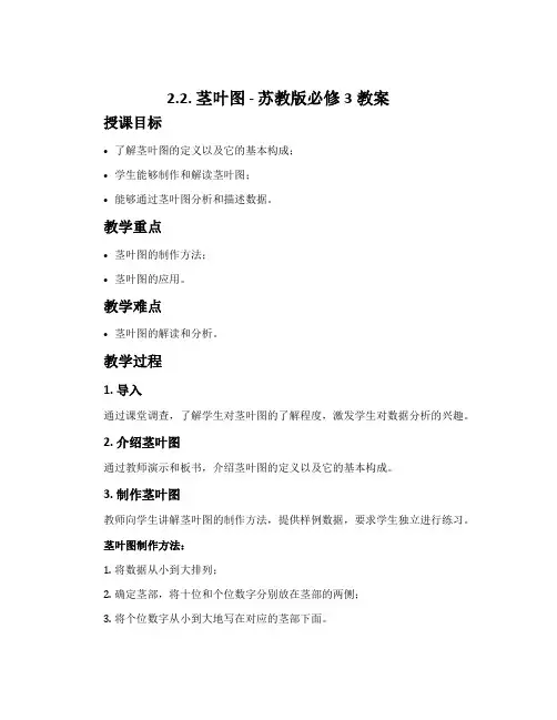 2.2.茎叶图-苏教版必修3教案