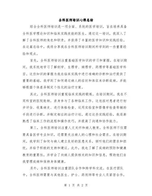 全科医师培训心得总结