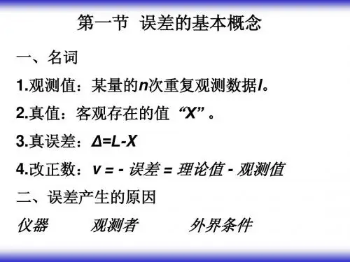 误差理论