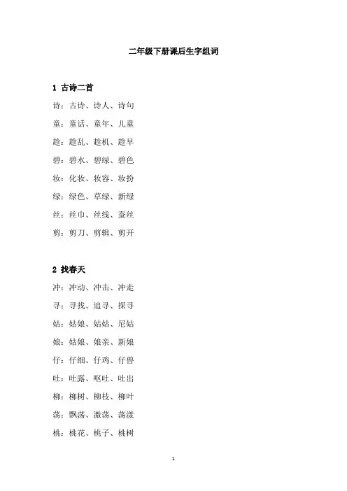二年级下册课后生字组词