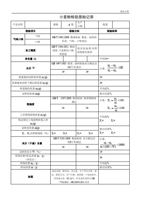 小麦粉检验原始记录及检验报告