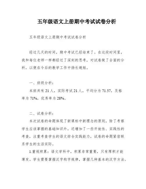 五年级语文上册期中考试试卷分析