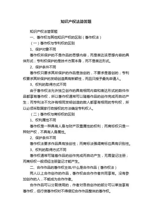 知识产权法简答题