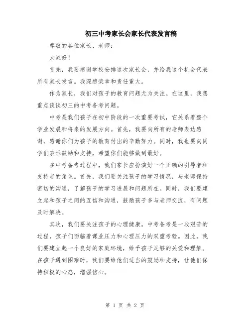 初三中考家长会家长代表发言稿