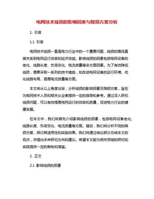 电网技术线损的影响因素与降损方案分析