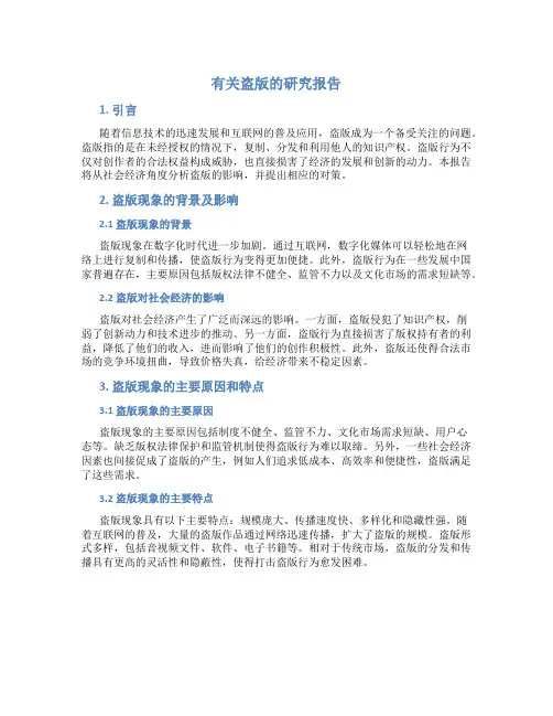 有关盗版的研究报告