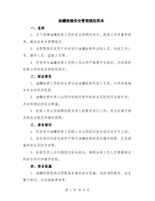 油罐检修安全管理规定范本（2篇）