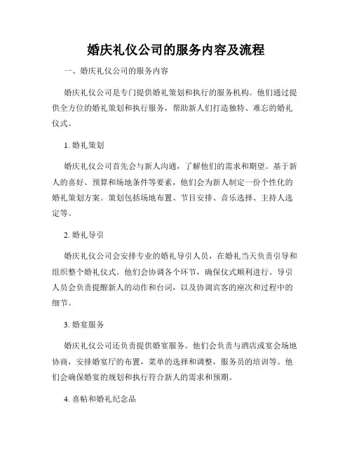 婚庆礼仪公司的服务内容及流程