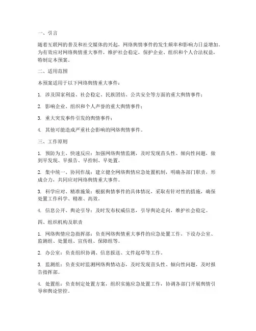 网络舆情重大事件应急预案