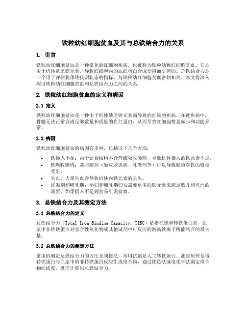 铁粒幼红细胞贫血 总铁结合力