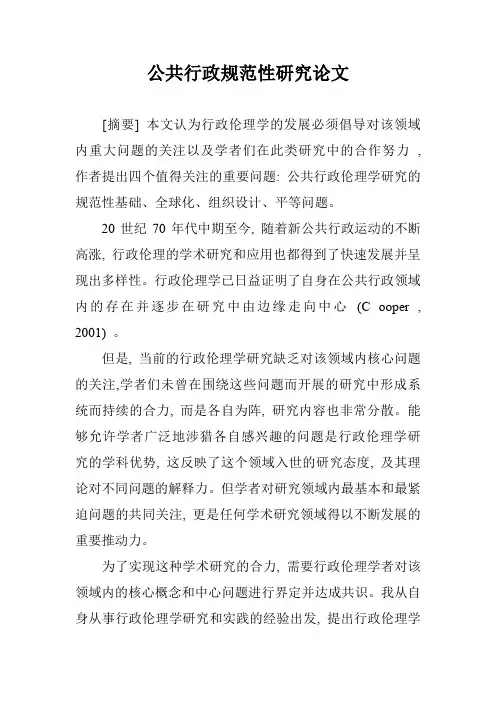 公共行政规范性研究论文