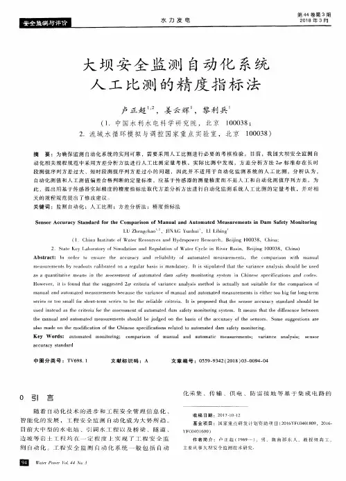 大坝安全监测自动化系统人工比测的精度指标法