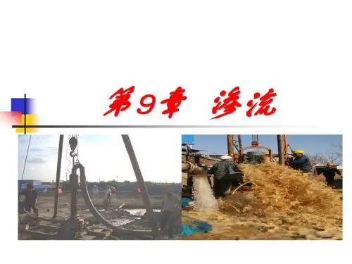 流体力学  第9章  渗流200804081637