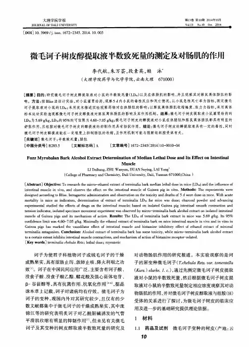微毛诃子树皮醇提取液半数致死量的测定及对肠肌的作用
