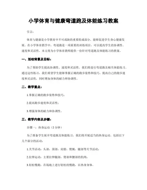 小学体育与健康弯道跑及体能练习教案