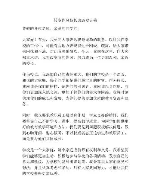 转变作风校长表态发言稿